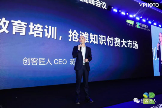 创客匠人CEO蒋洪波受邀2019艾瑞峰会分享455.png