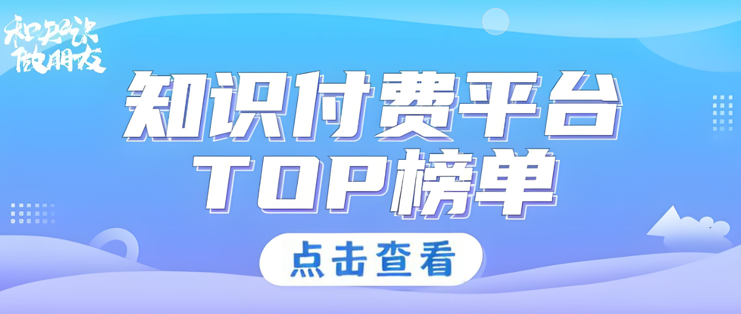 知识付费平台排名