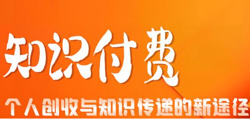 知识付费