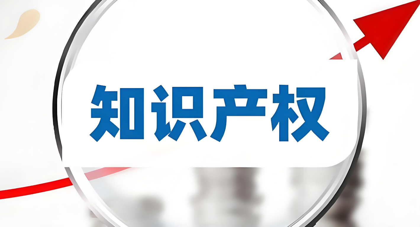 知识产权