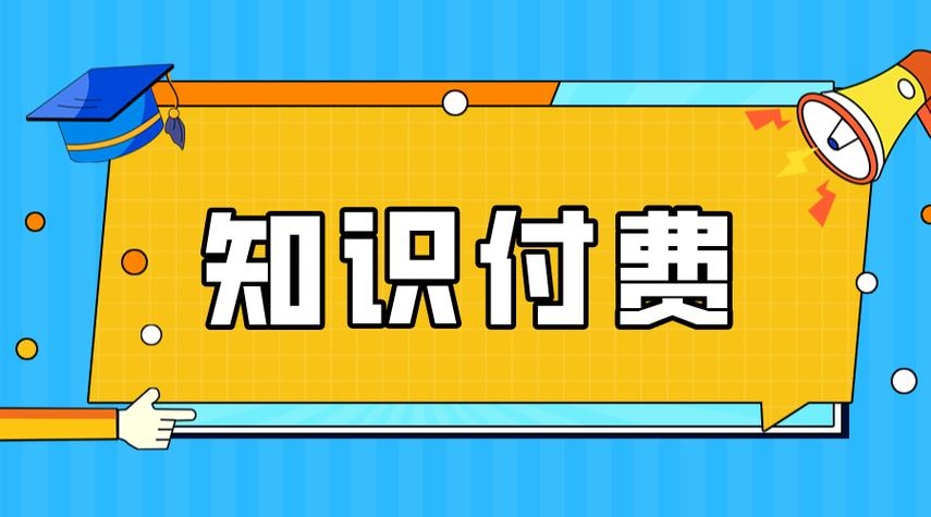 知识付费.png 知识付费.png