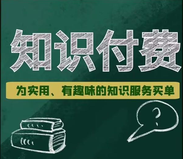 知识付费.png 知识付费.png