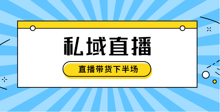 私域直播.png