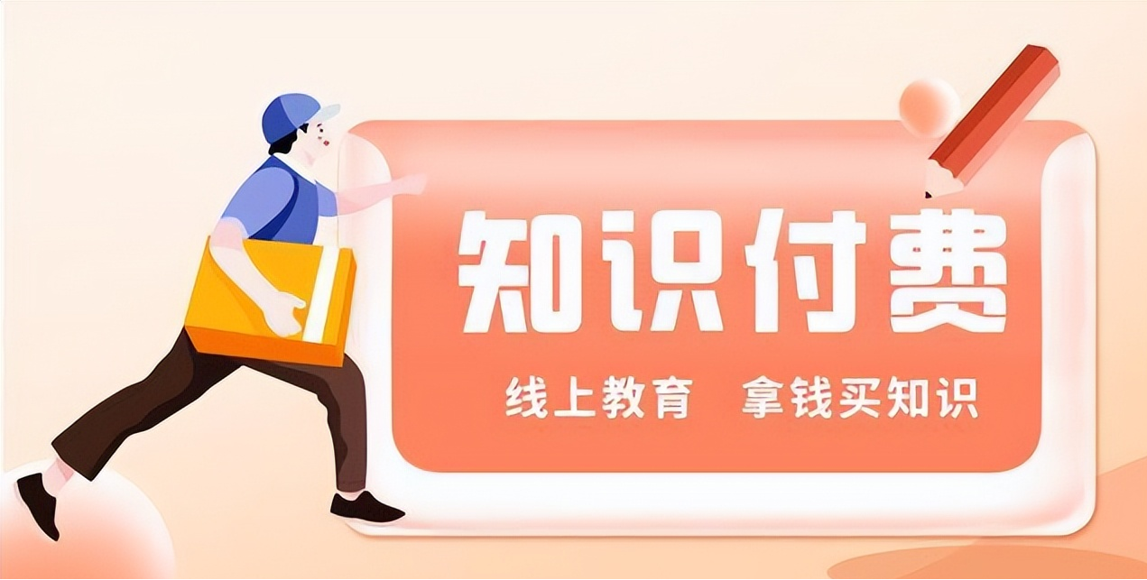 知识付费课程.png
