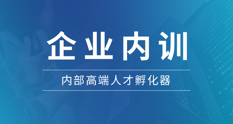 企业内训.png