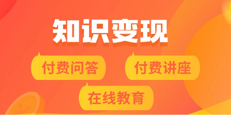 知识变现.png