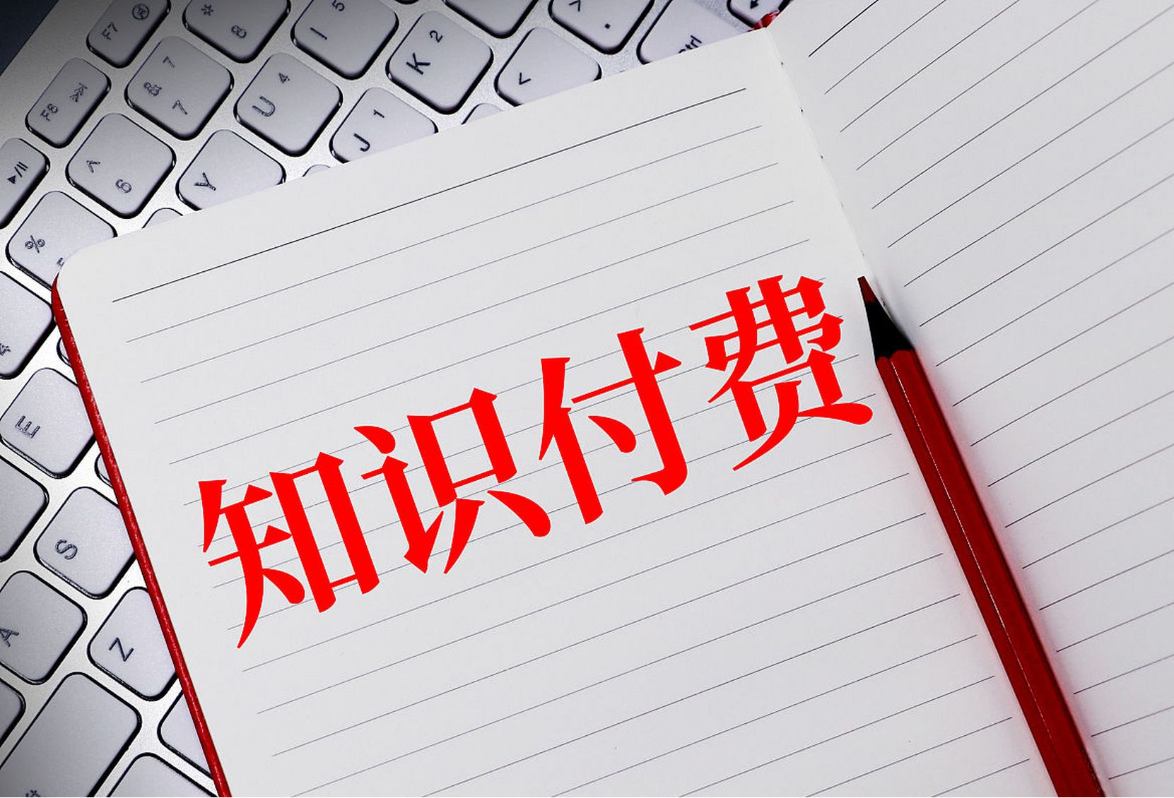 知识付费.png