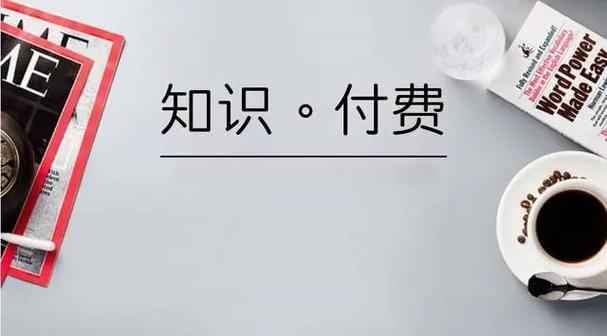 知识付费.png