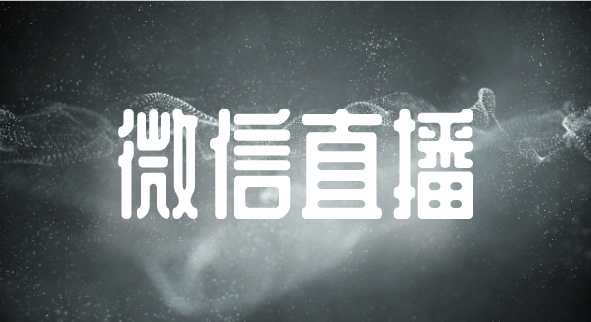 微信直播.png