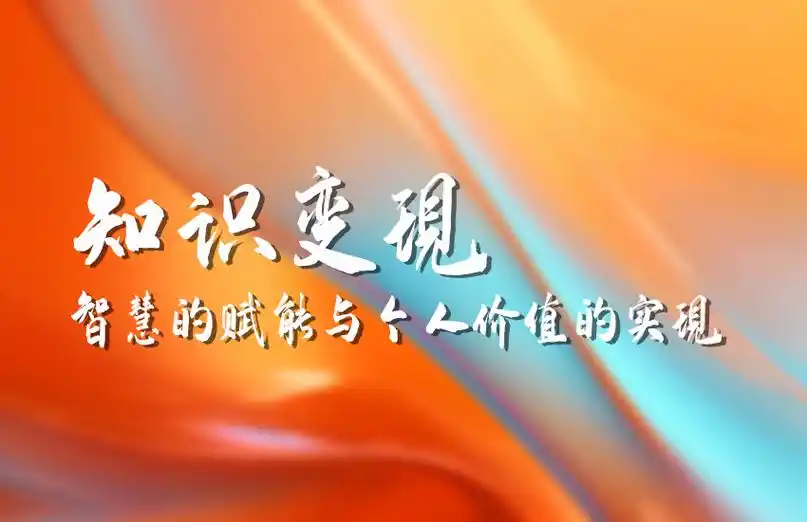 知识变现.png