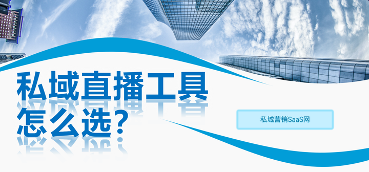 私域直播工具.png