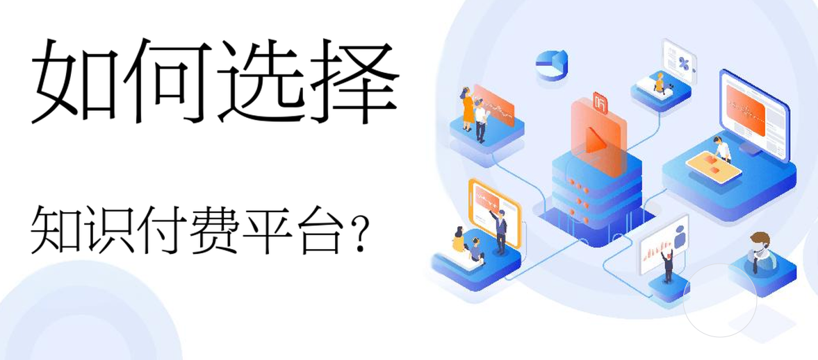 知识付费平台.jpg