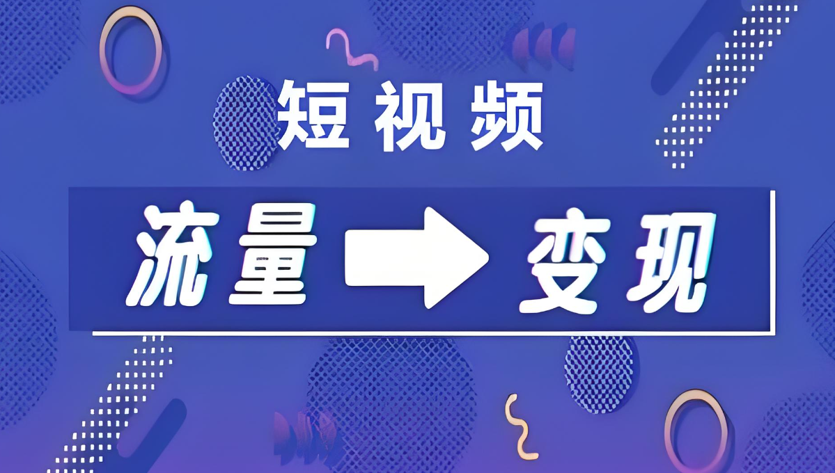 流量变现.jpg 流量变现.jpg