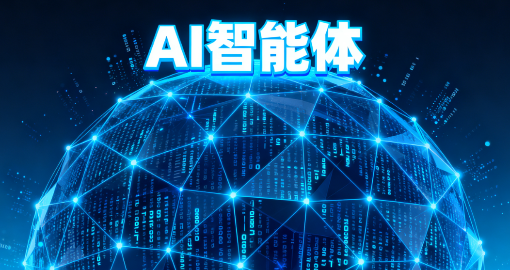 AI智能体 AI智能体