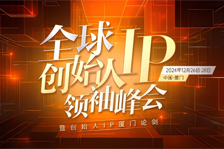 创客匠人2024全球创始人IP领袖峰会，共谈创始人IP商业新增长