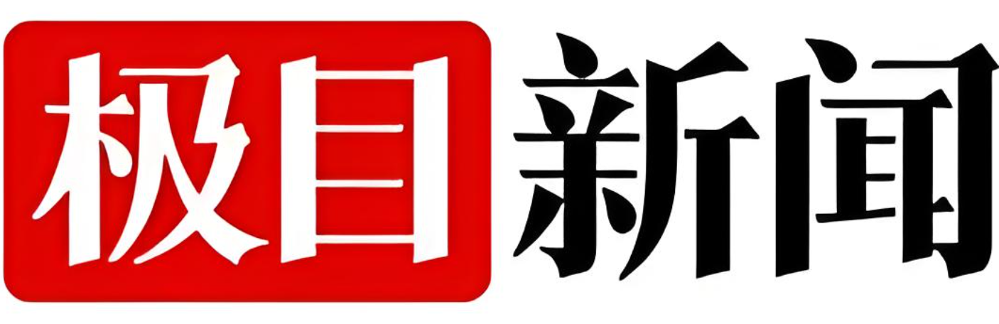 极目新闻