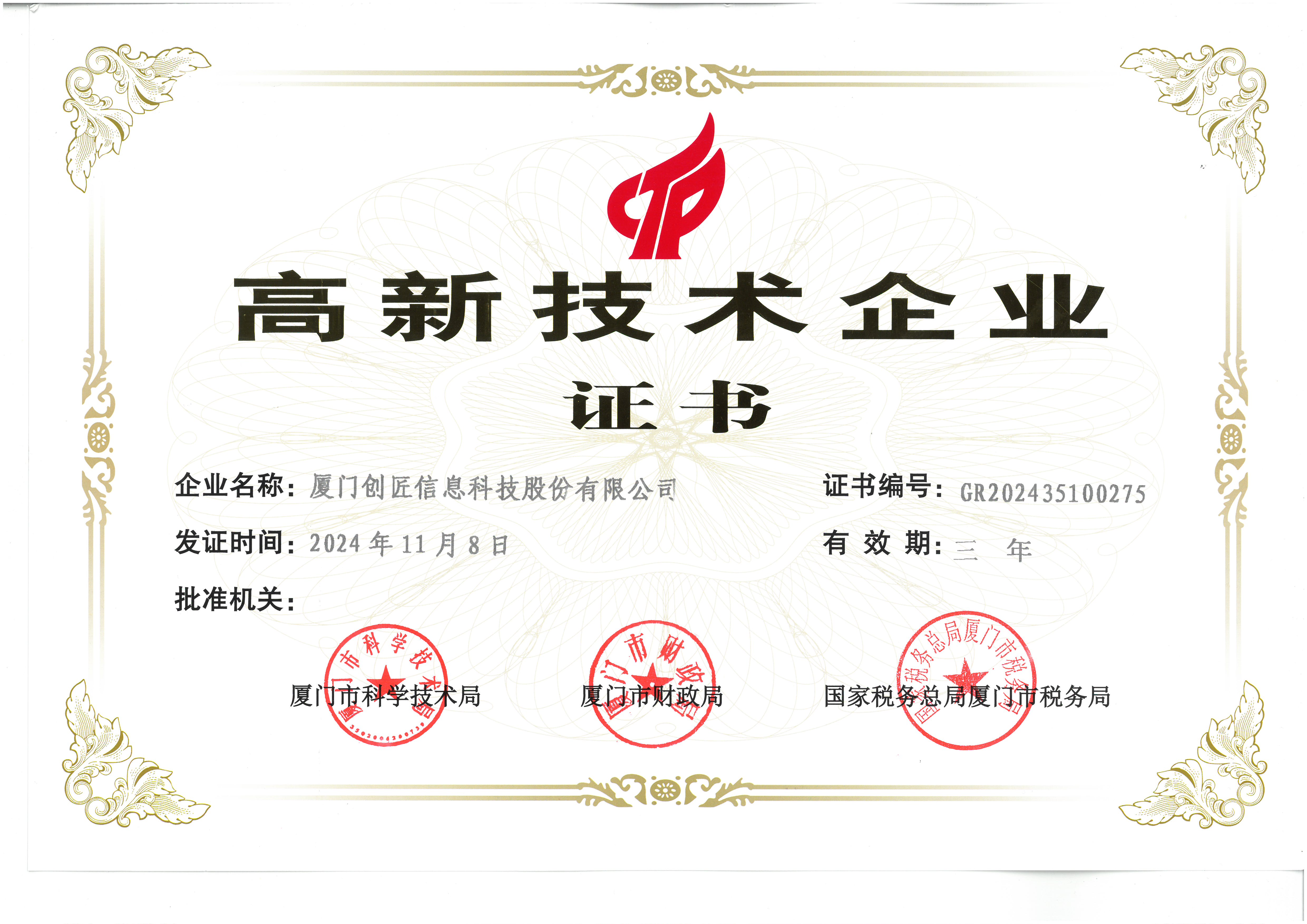 国家高新技术企业