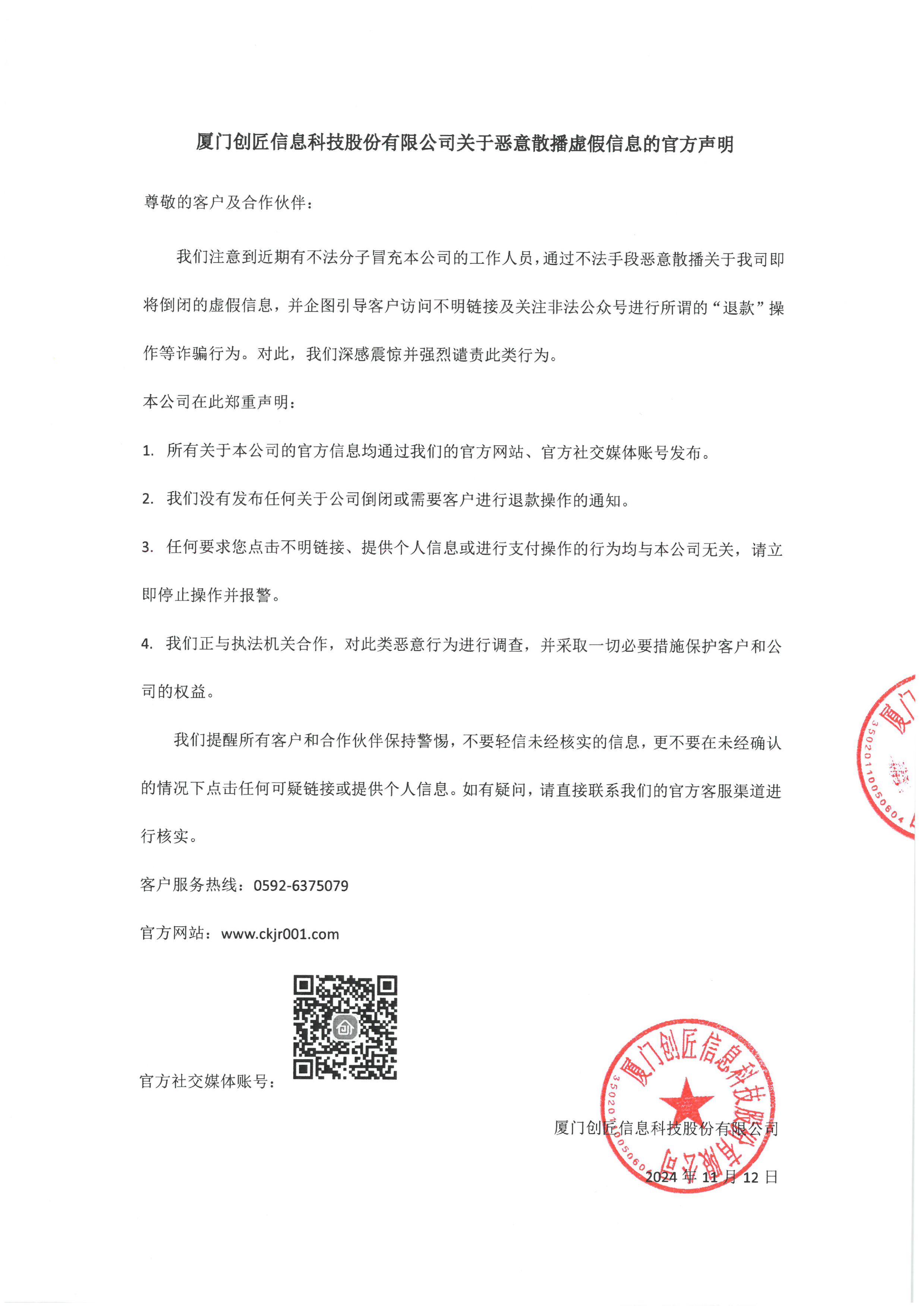 关于恶意散播虚假信息的官方声明-1.jpg