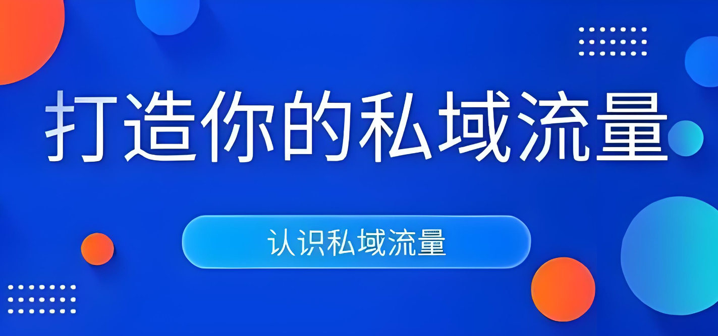 私域流量.jpg