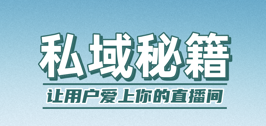 私域直播.png