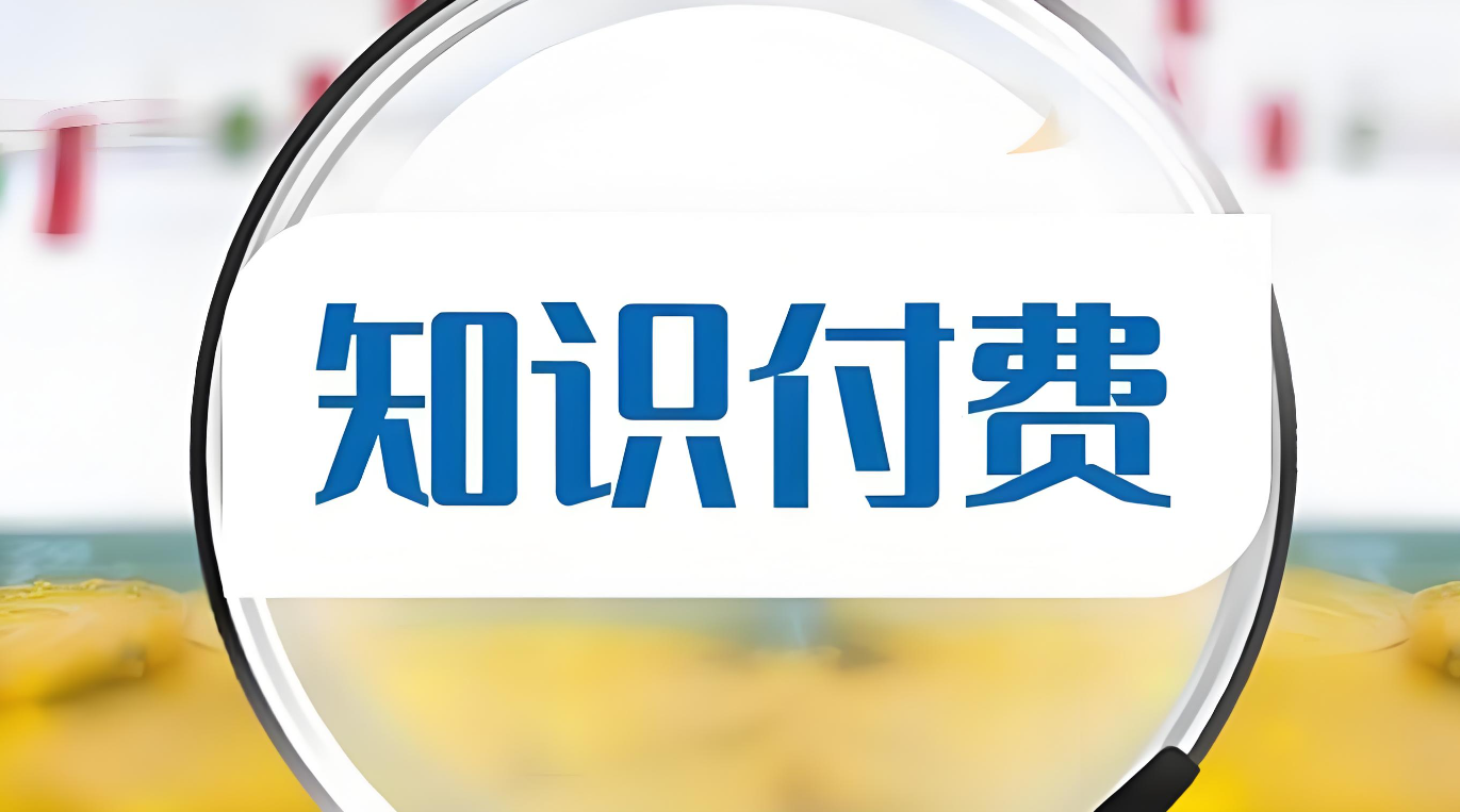 知识付费.jpg 知识付费.jpg