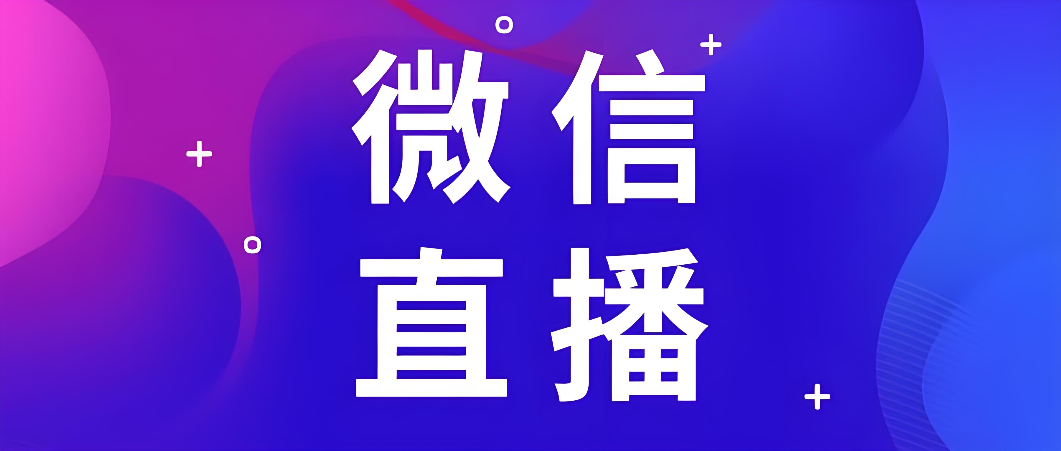 微信直播.jpg