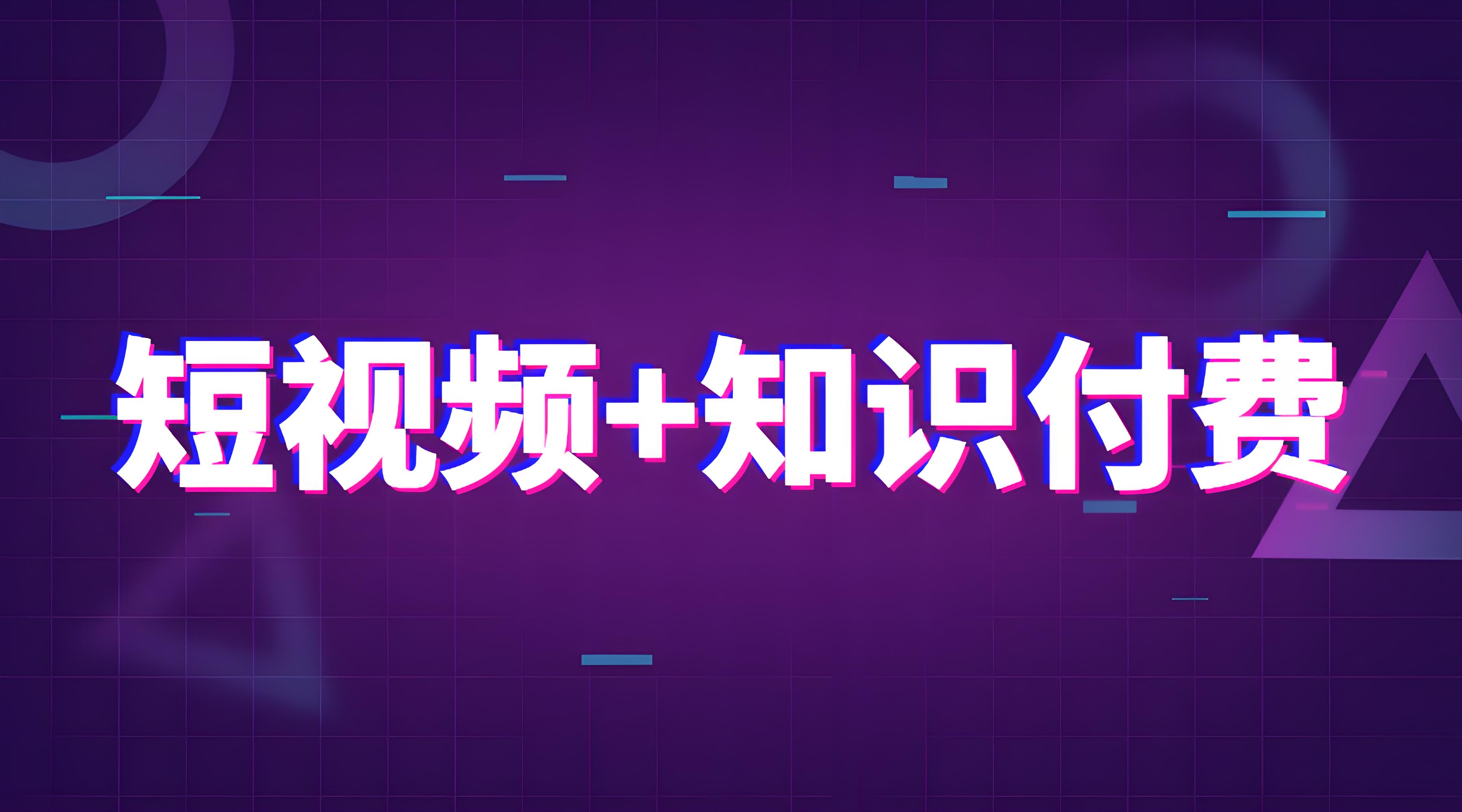 视频知识付费.jpg 视频知识付费.jpg