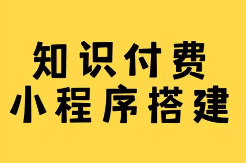 知识付费小程序搭建.png 知识付费小程序搭建.png