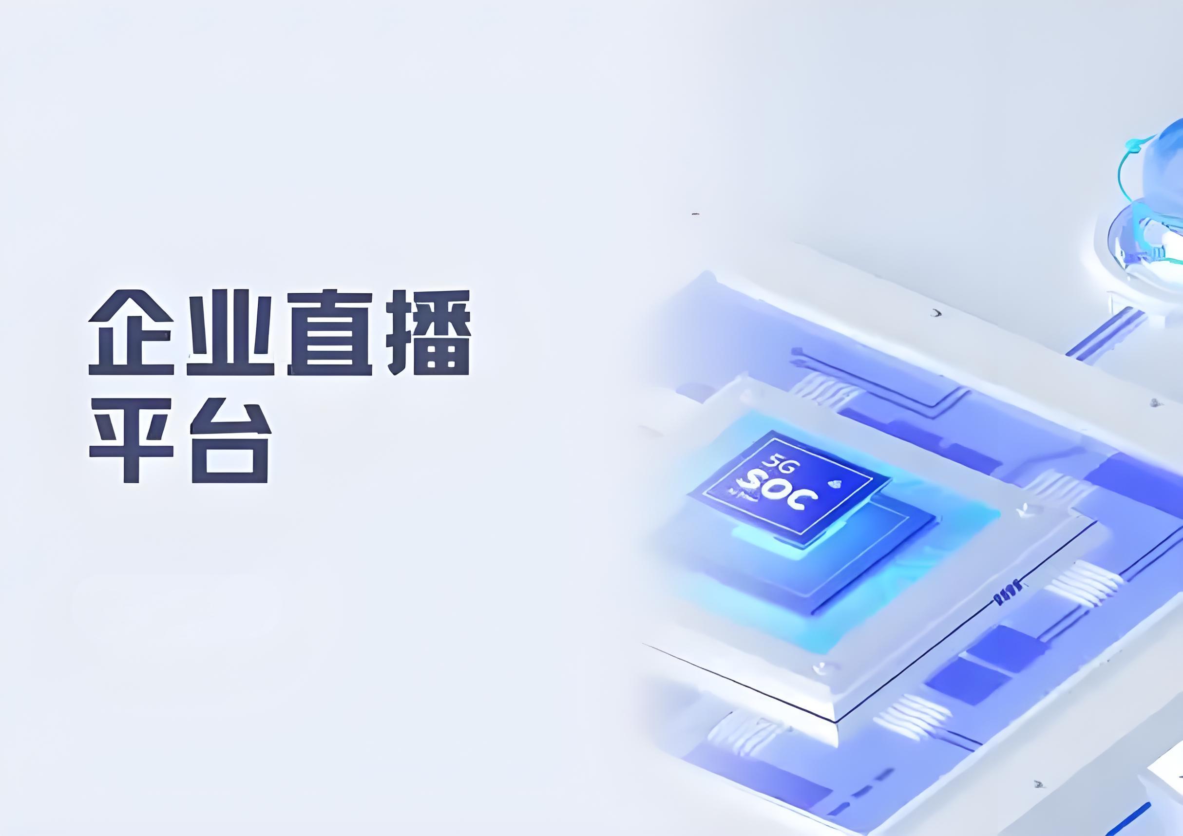 企业直播平台.jpg 企业直播平台.jpg