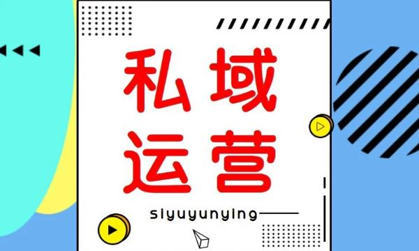 私域运营.png