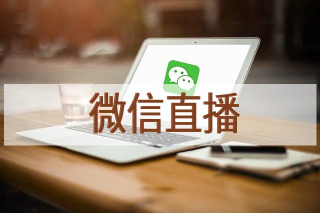 微信直播.png
