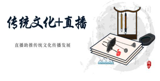 传统文化+直播.png