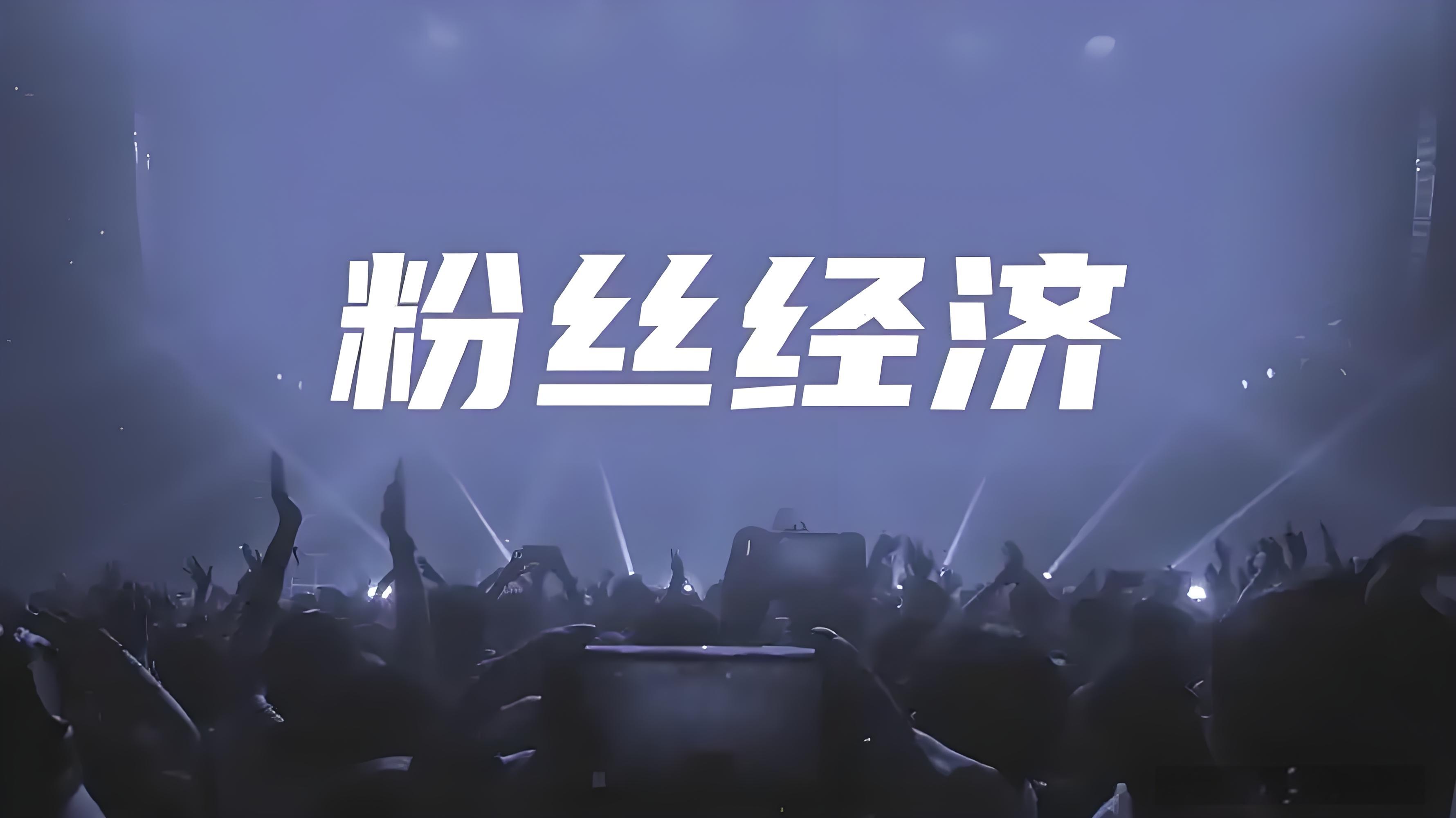粉丝经济.jpg