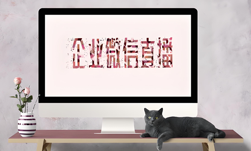 企业微信直播.png 企业微信直播.png