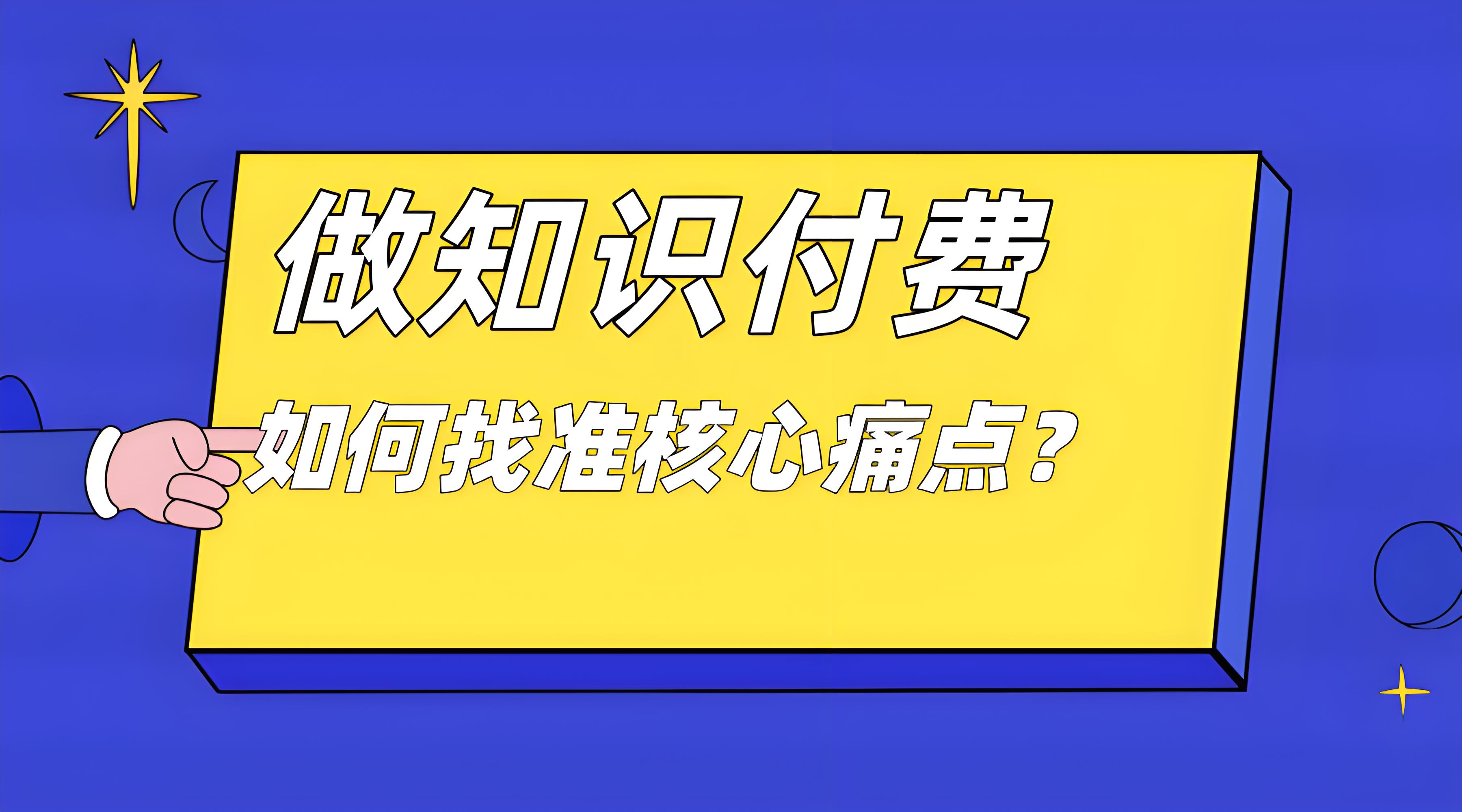 知识付费痛点.jpg