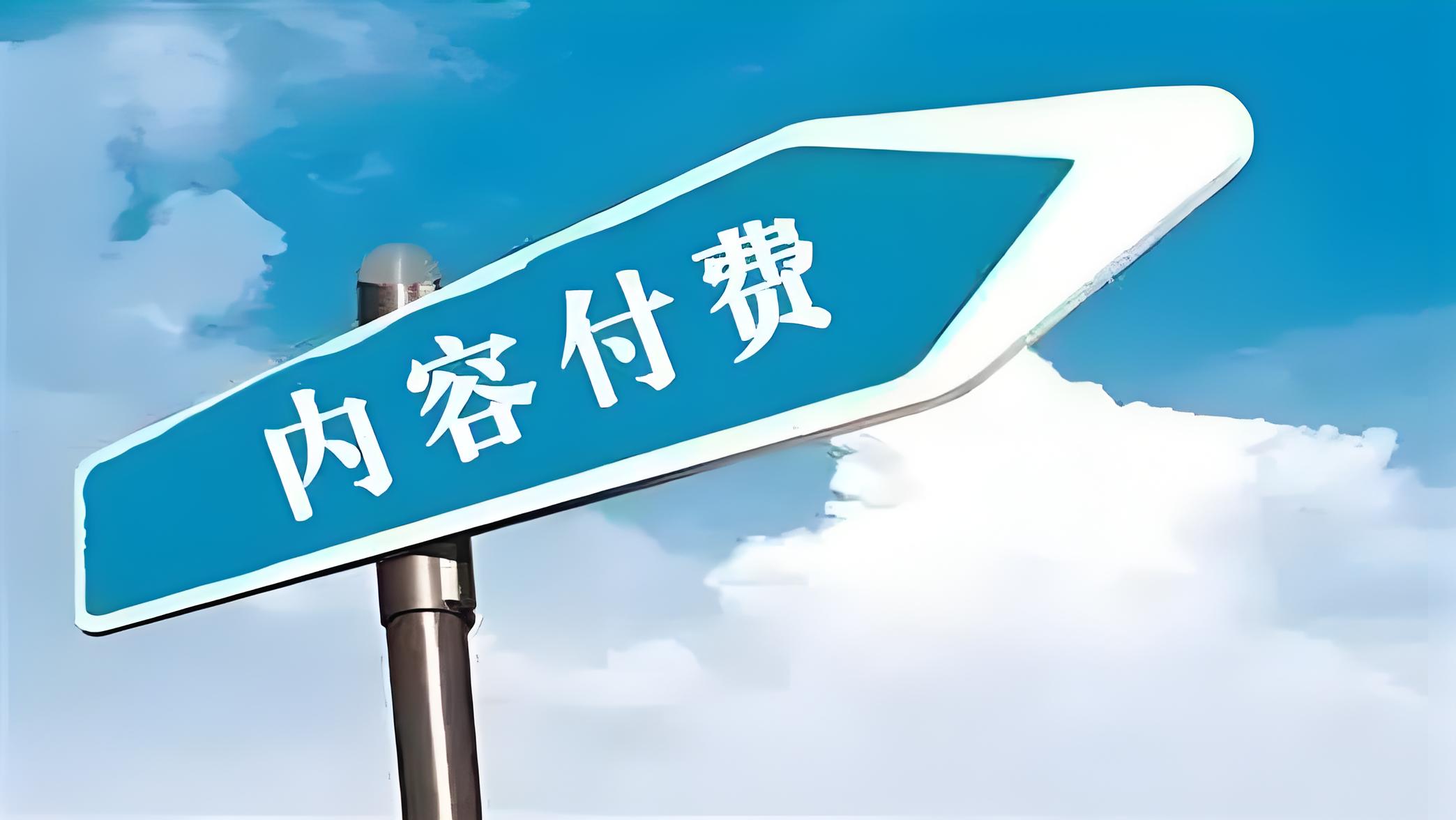 内容付费 (1).jpg