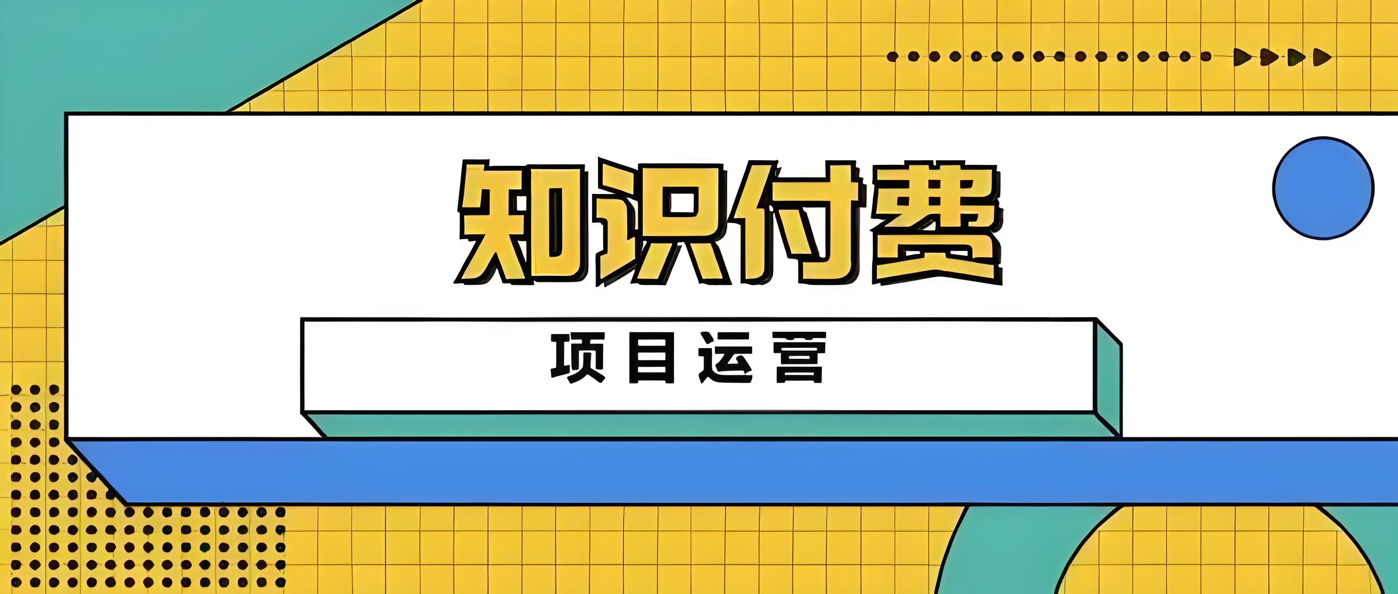 知识付费项目.jpg