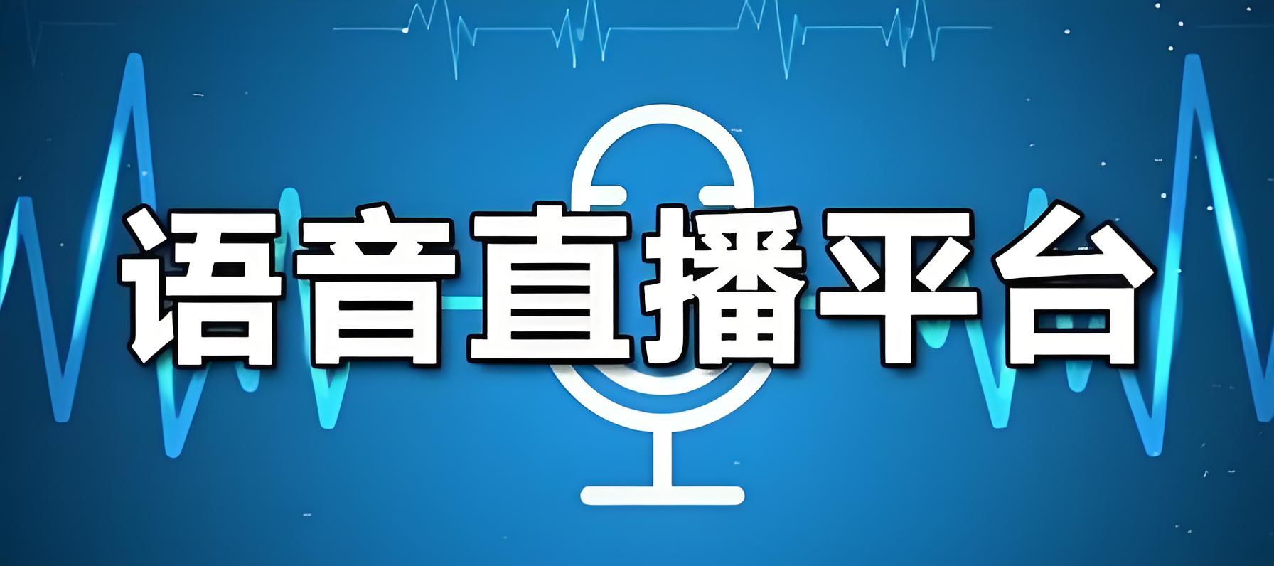 语音直播平台.jpg 语音直播平台.jpg
