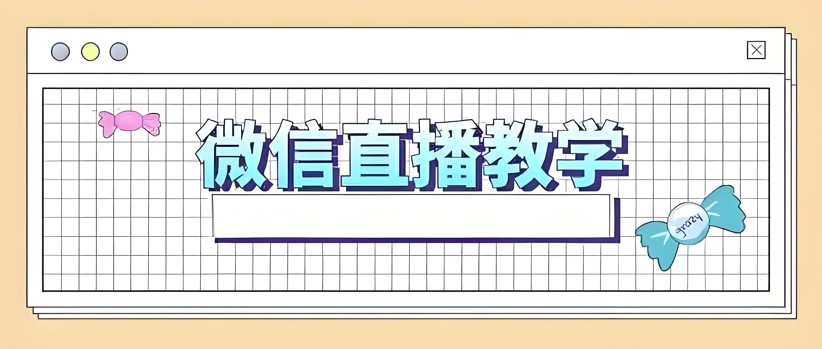 微信直播教学.jpg 微信直播教学.jpg