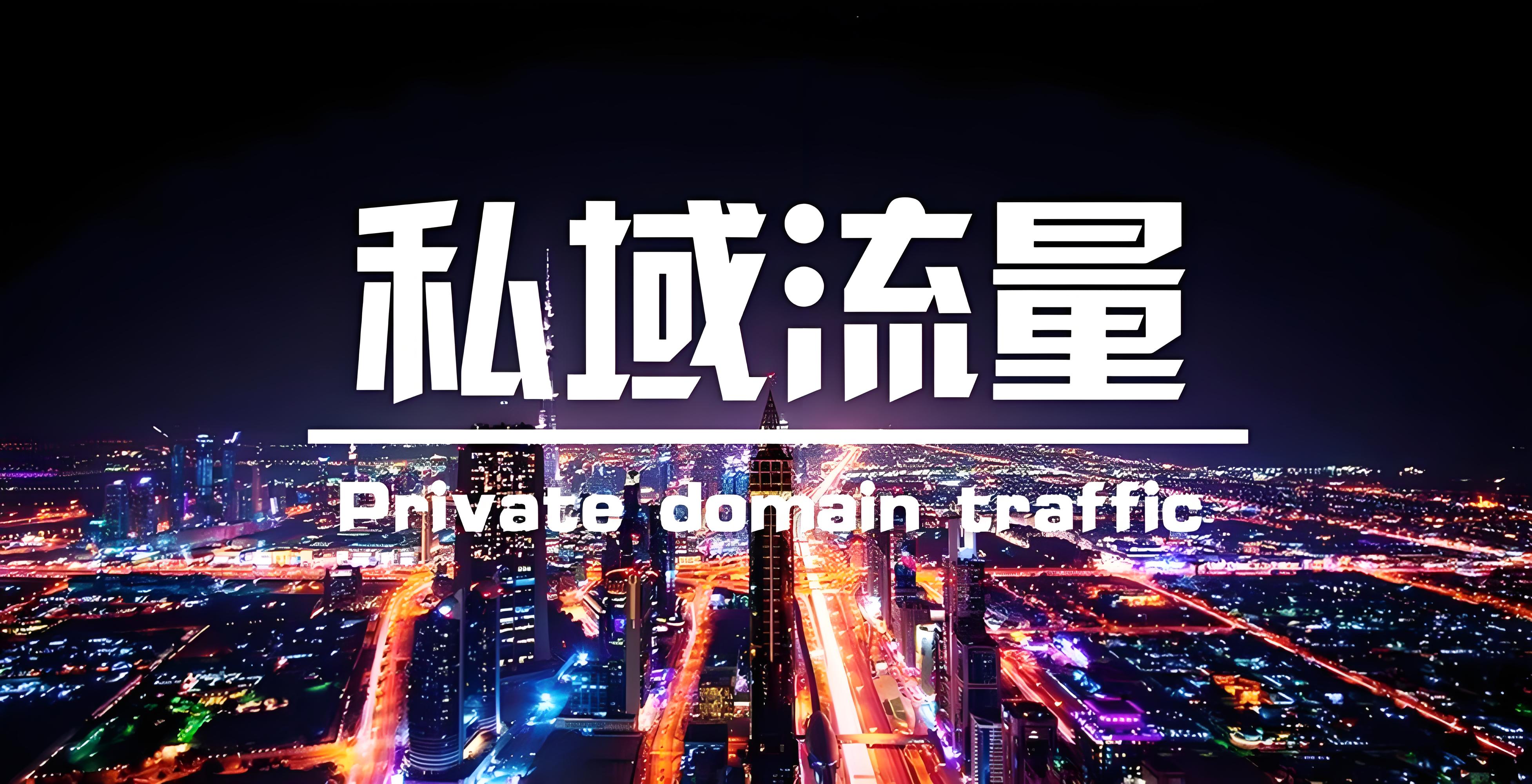 私域流量池.jpg 私域流量池.jpg