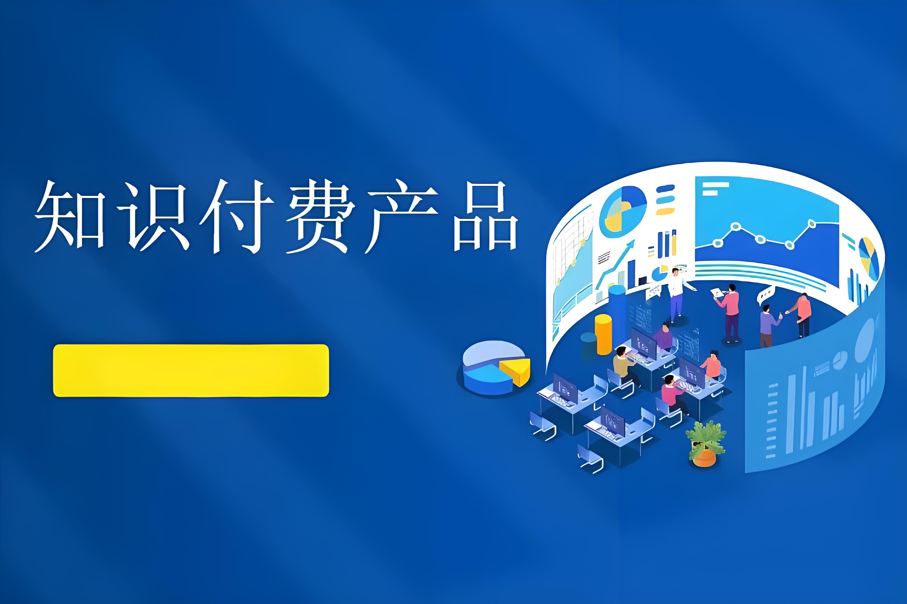 知识付费产品.jpg