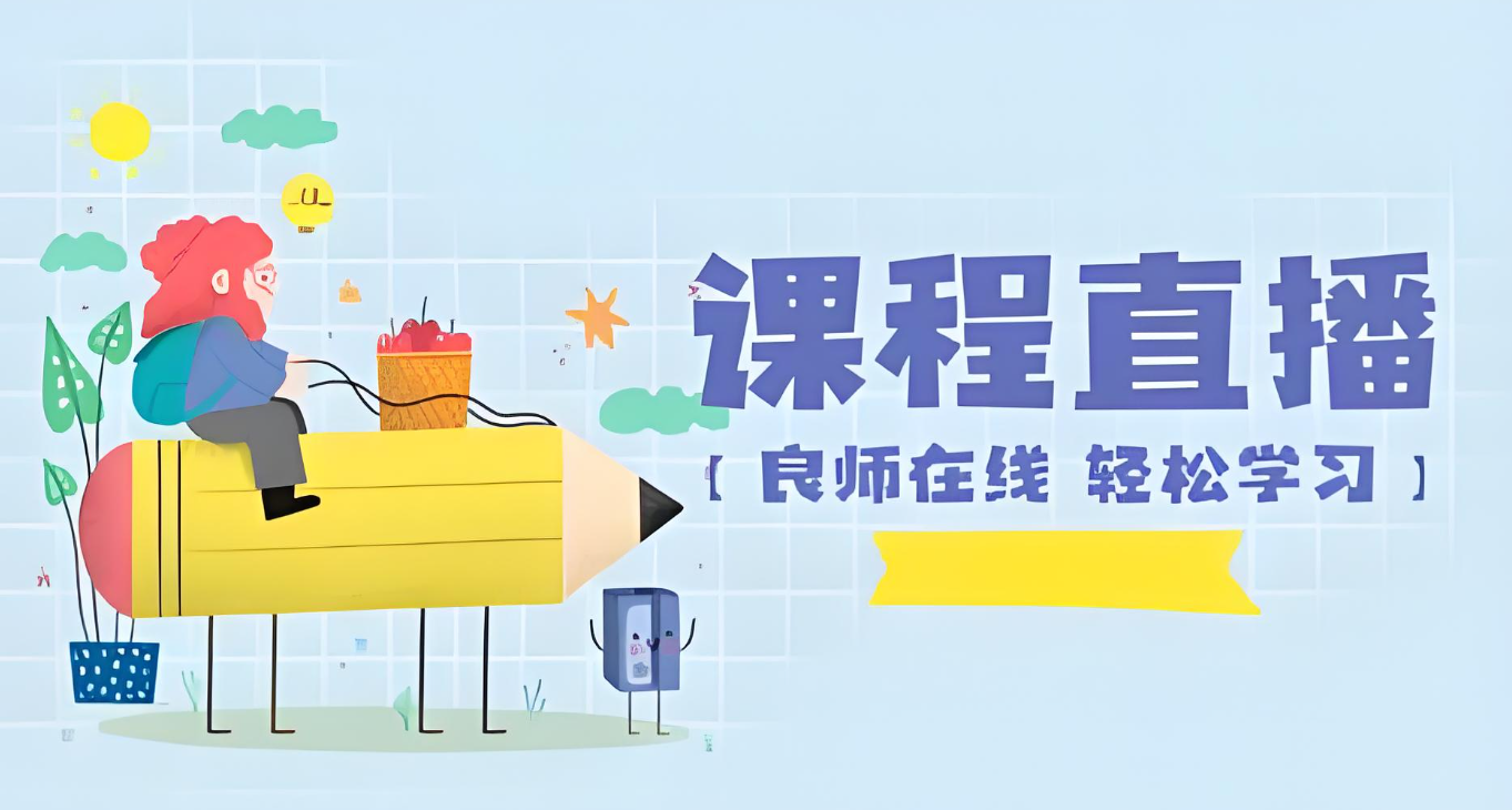 课程直播.jpg