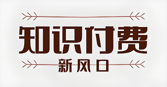 知识付费新风口.jpg
