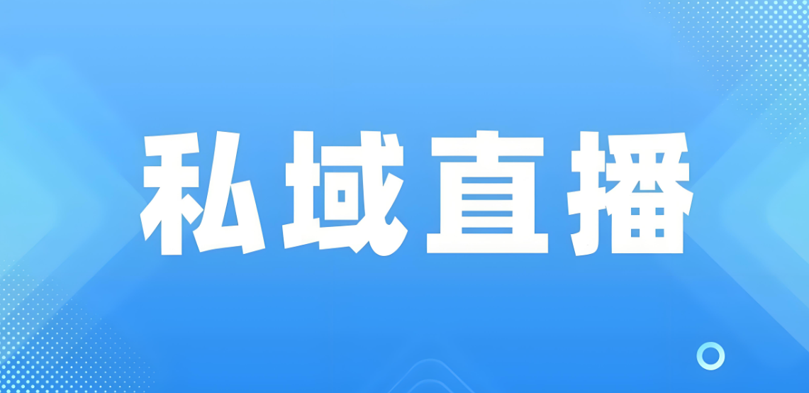 私域直播.jpg