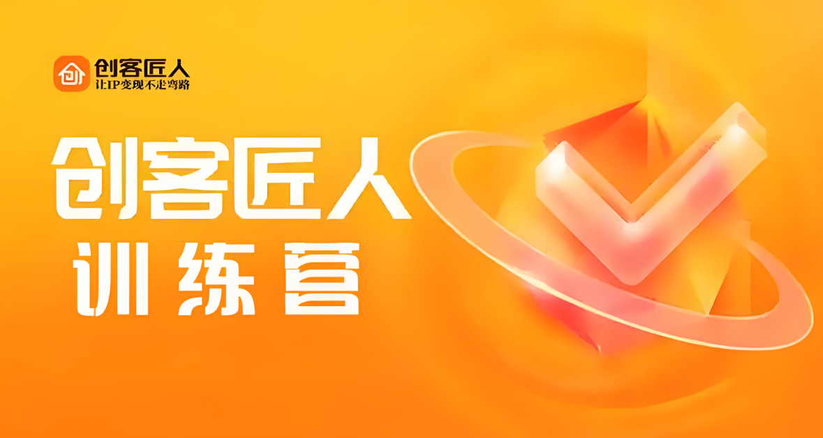 创客匠人训练营.jpg