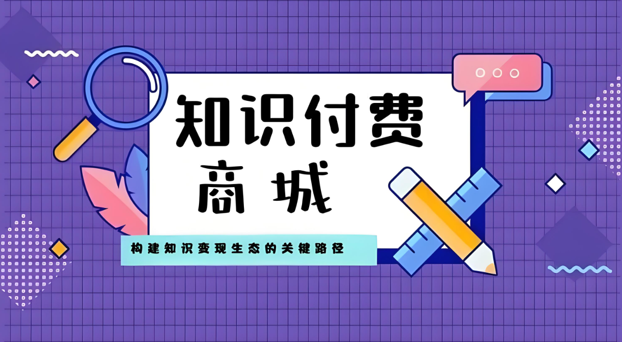 知识付费商城.jpg