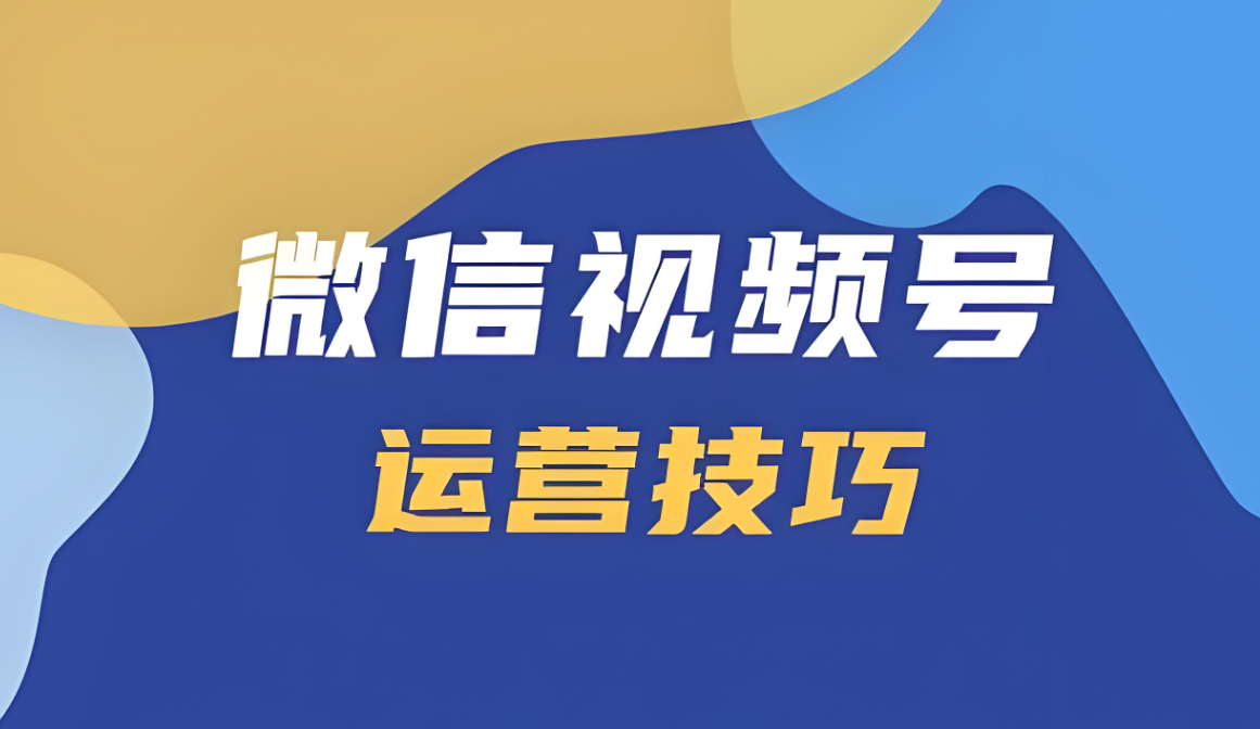 视频号运营.jpg