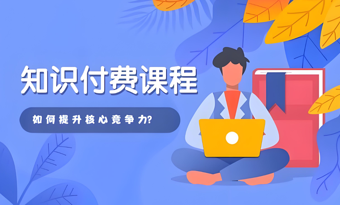 知识付费课程.jpg