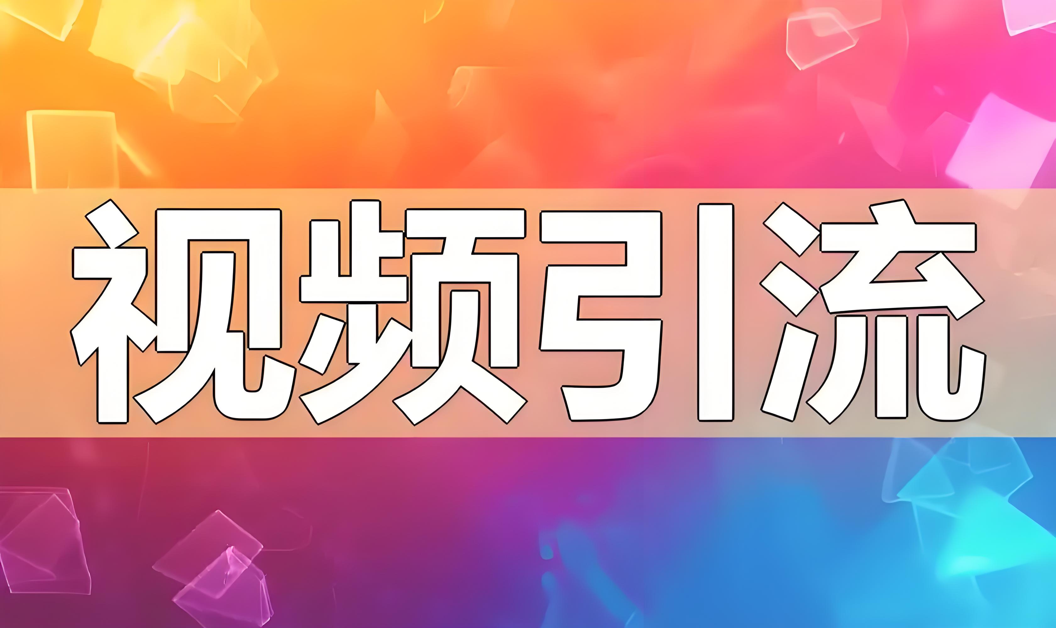视频引流.jpg