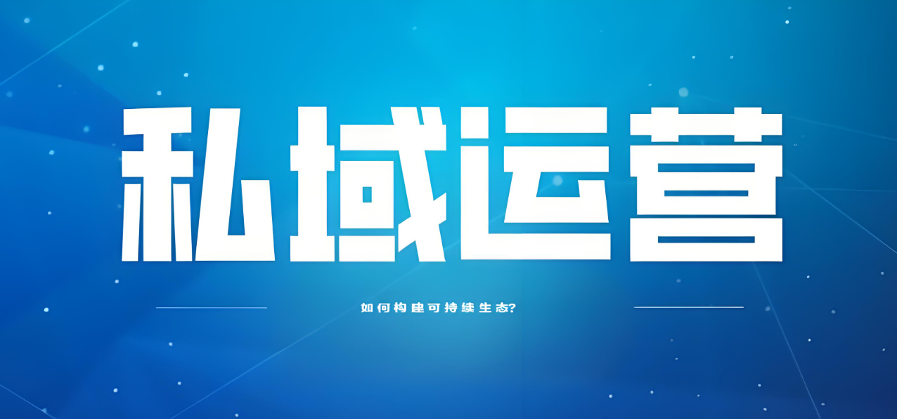 私域运营 (2).jpg